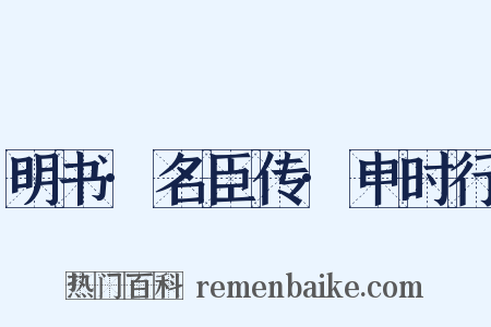 明书·名臣传·申时行是什么意思的图片